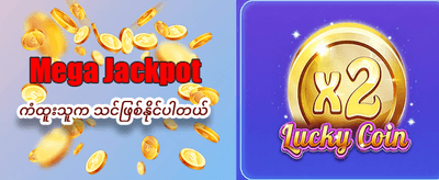 နေ့စဉ် Jackpot ပေါက်ကြပါစေ